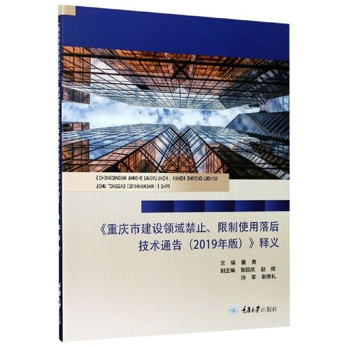 重庆市建设领域禁止限制使用落后技术通告 2019年版>释义