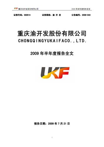 重庆渝开发股份有限公司.pdf