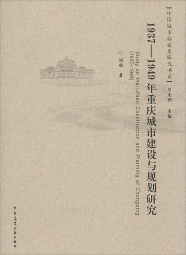 正版1937-1949年重庆城市建设与规划研究谢璇