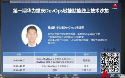 借力DevCloud+WeLink 华为(重庆)DevCloud创新中心线上培训“不打烊”