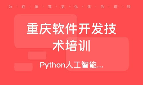 重庆python培训 python培训学校 培训机构排名